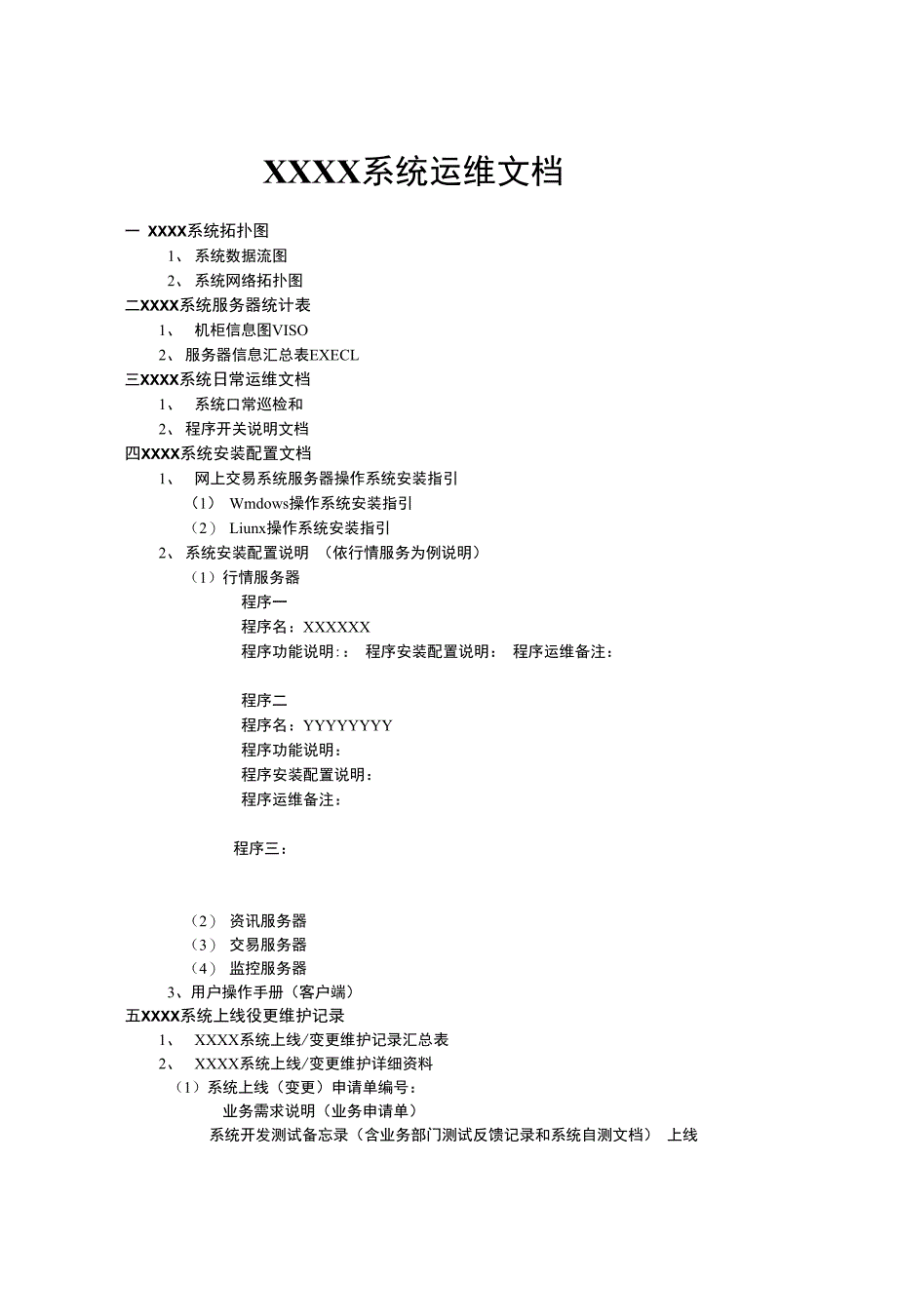 XXXX系统运维文档_第1页