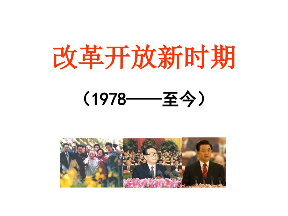 《改革开放新时期》PPT课件_第1页