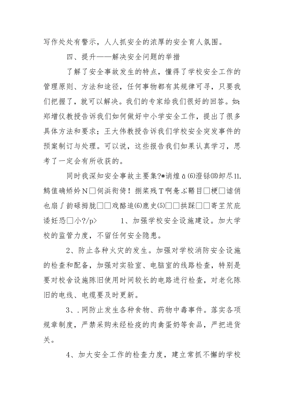 教师安全培训心得体会心得体会.docx_第3页