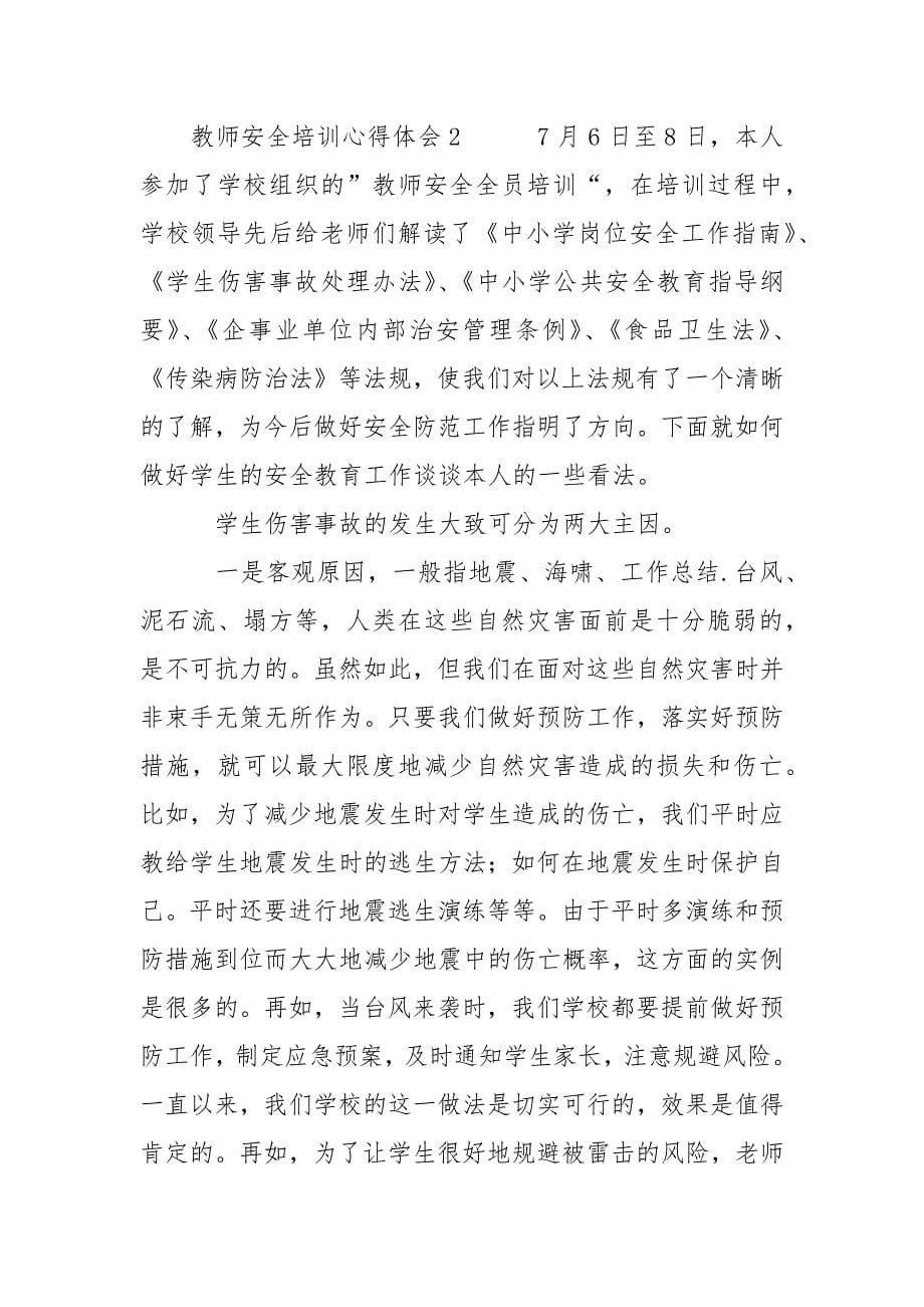 教师安全培训心得体会心得体会.docx_第5页