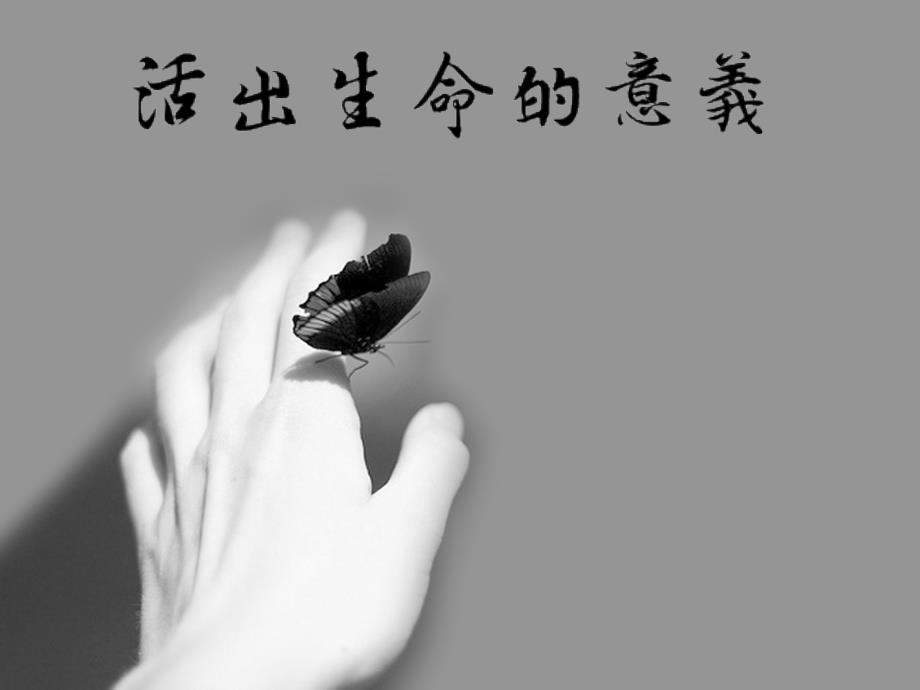 医学专题：活出生命的意义ppt_第1页