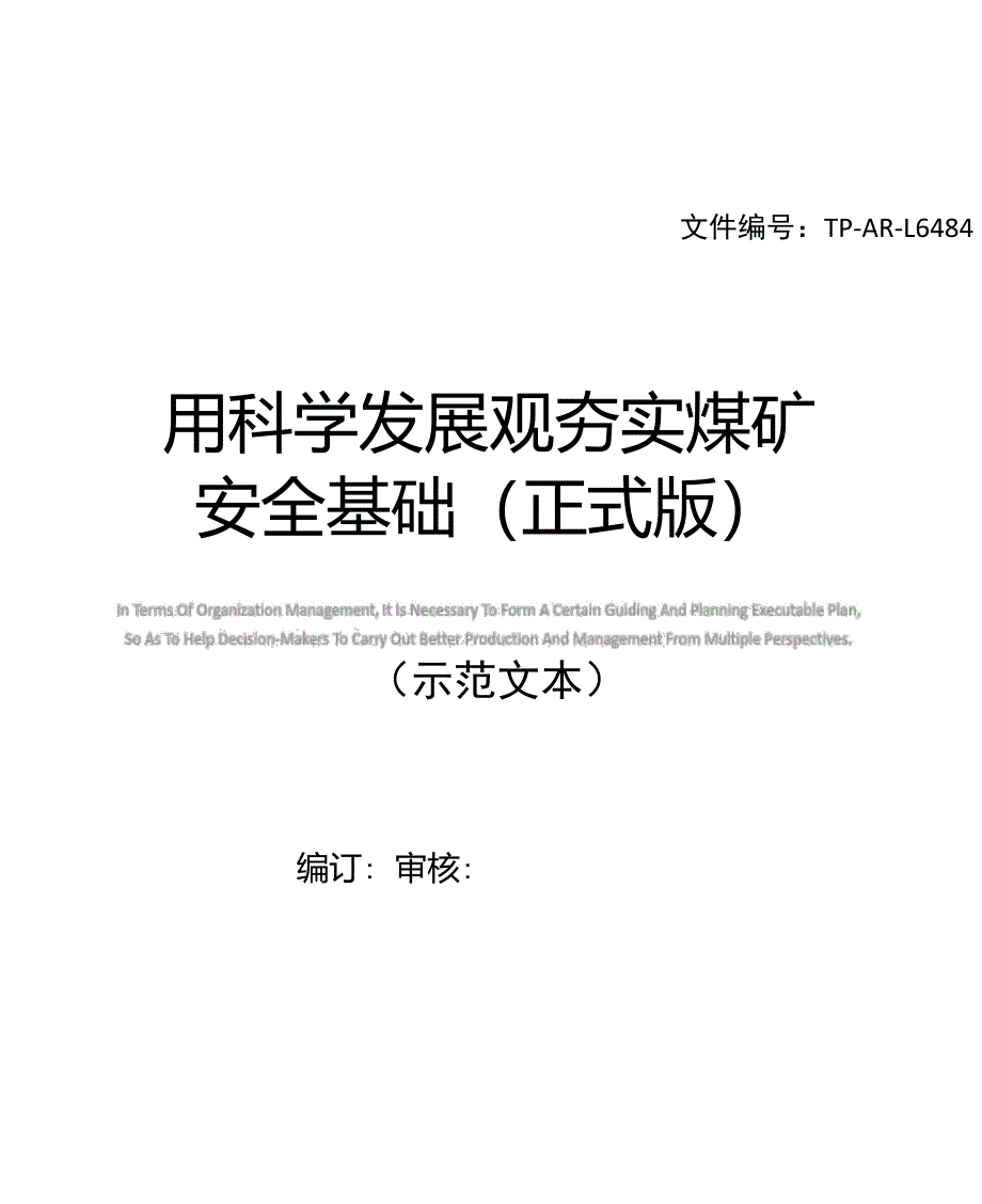 用科学发展观夯实煤矿安全基础_第1页