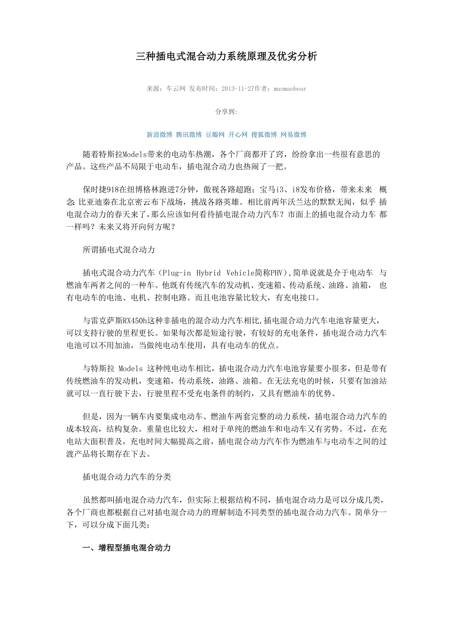 三种插电式混合动力系统原理及优劣分析_第1页