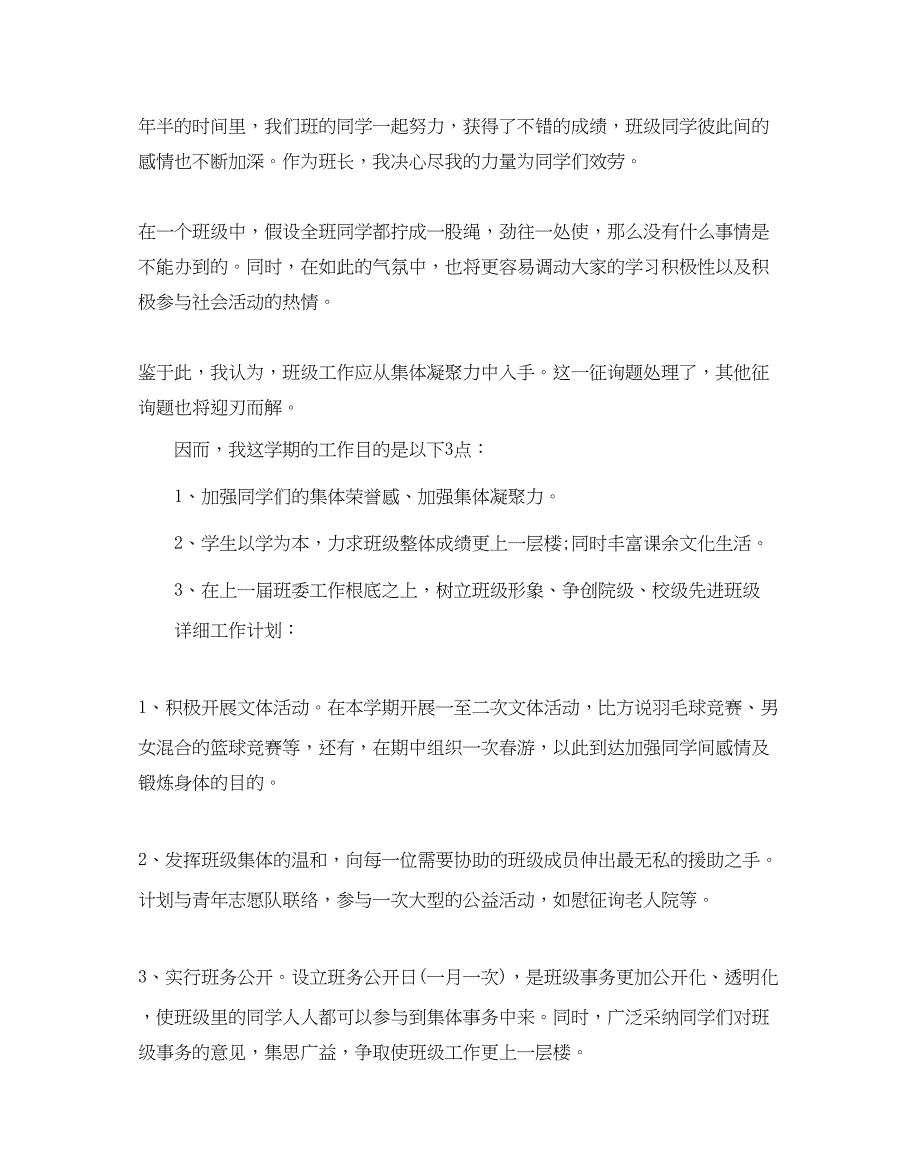 2023大学班长个人工作参考计划.docx_第4页