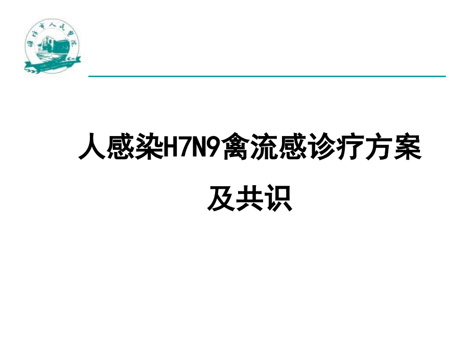 《HN人感染H7N9禽流感诊疗方案及共识医院救治》课件_第1页