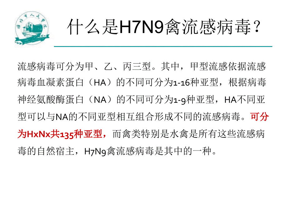 《HN人感染H7N9禽流感诊疗方案及共识医院救治》课件_第3页