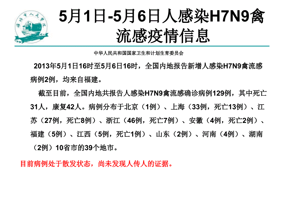 《HN人感染H7N9禽流感诊疗方案及共识医院救治》课件_第4页