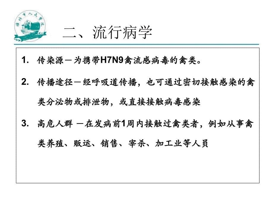 《HN人感染H7N9禽流感诊疗方案及共识医院救治》课件_第5页