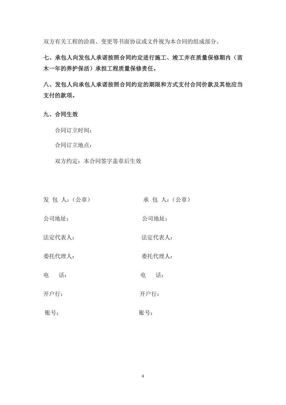 园林绿化专业分包合同.doc_第4页