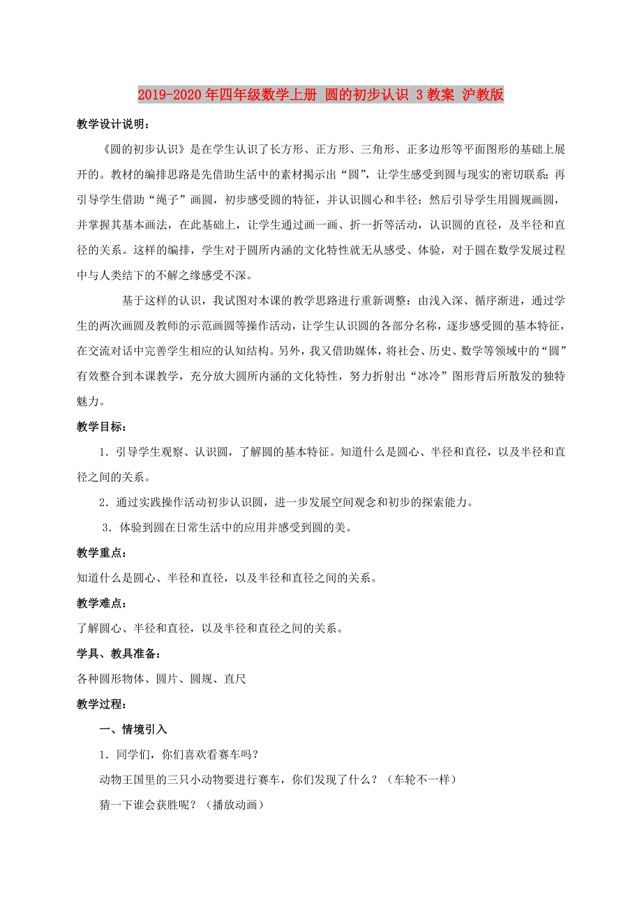 2019-2020年四年级数学上册 圆的初步认识 3教案 沪教版.doc_第1页