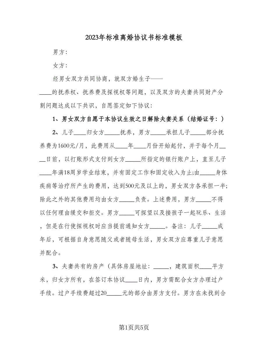 2023年标准离婚协议书标准模板（2篇）.doc_第1页