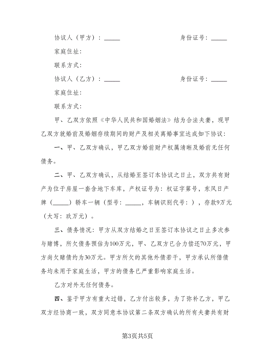 2023年标准离婚协议书标准模板（2篇）.doc_第3页