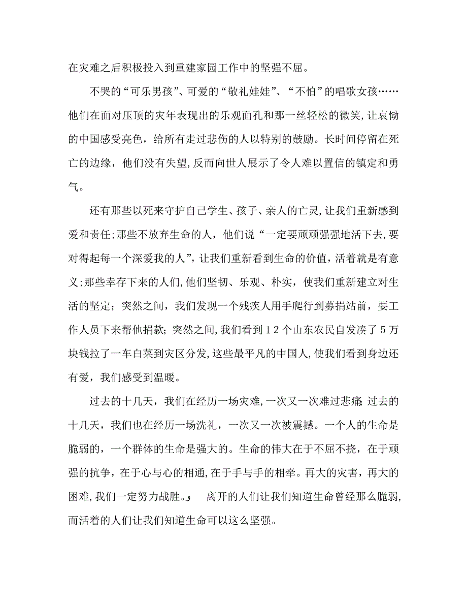 抗震救灾心得体会感想的生命的脆弱与坚强_第2页