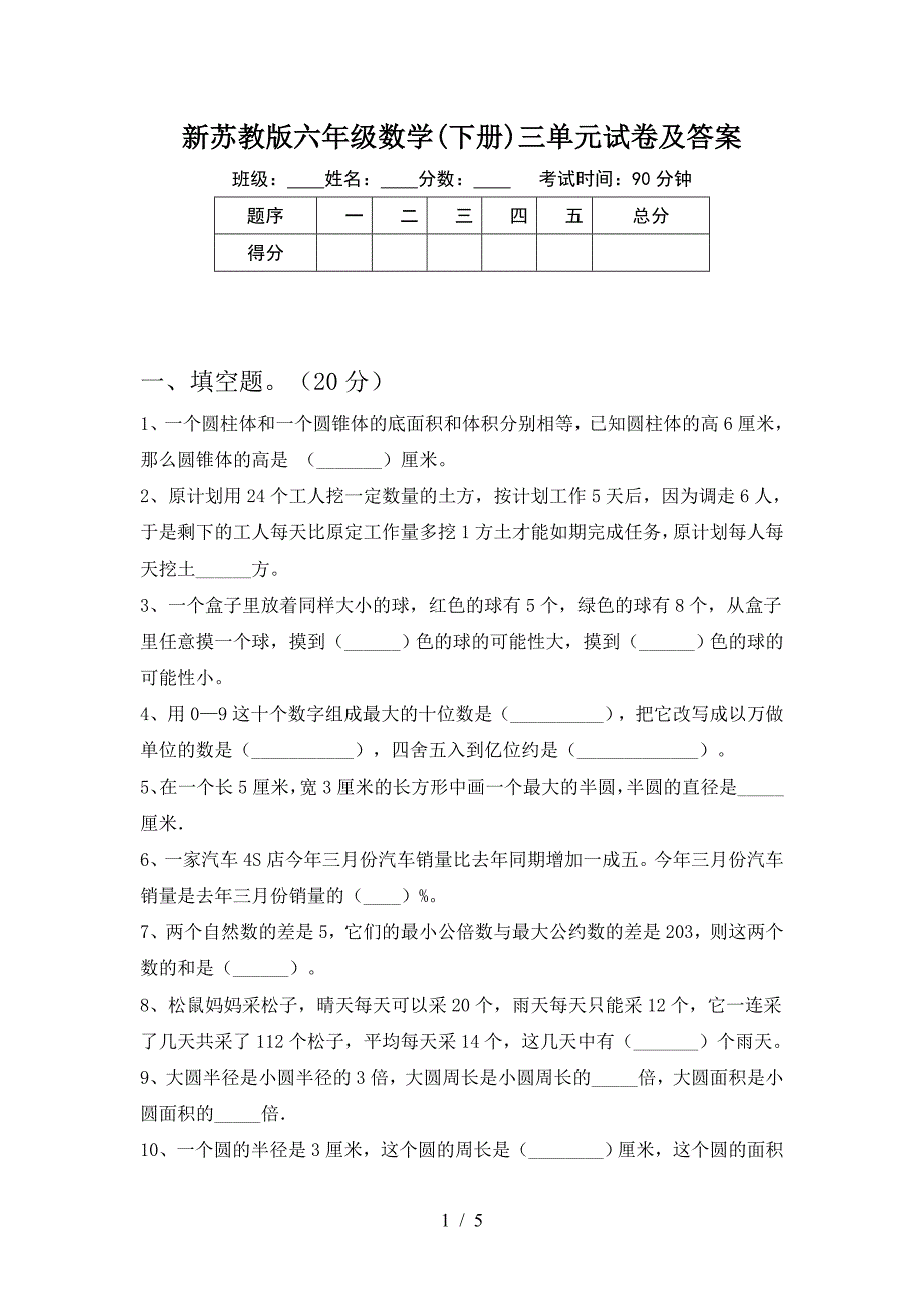 新苏教版六年级数学(下册)三单元试卷及答案.doc_第1页