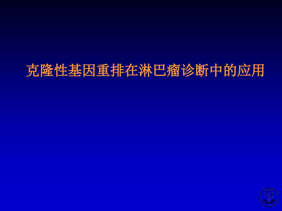 克隆性基因重重排在淋巴瘤诊断中的应用.ppt_第1页