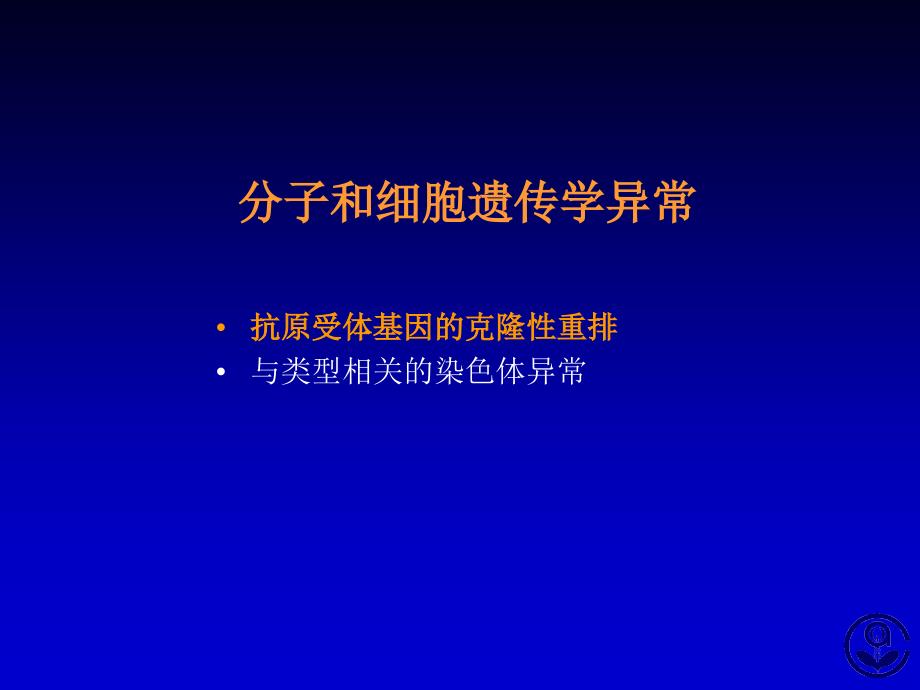 克隆性基因重重排在淋巴瘤诊断中的应用.ppt_第3页