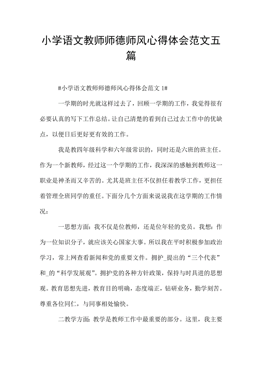 小学语文教师师德师风心得体会范文五篇.doc_第1页