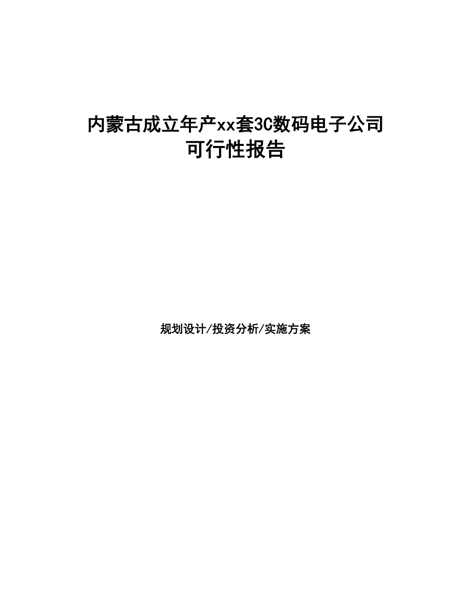 内蒙古成立年产xx套3C数码电子公司可行性报告(DOC 44页)_第1页