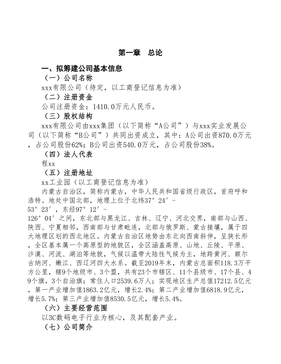 内蒙古成立年产xx套3C数码电子公司可行性报告(DOC 44页)_第3页