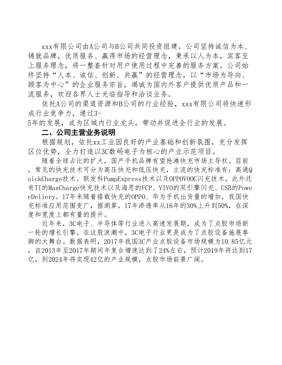 内蒙古成立年产xx套3C数码电子公司可行性报告(DOC 44页)_第4页