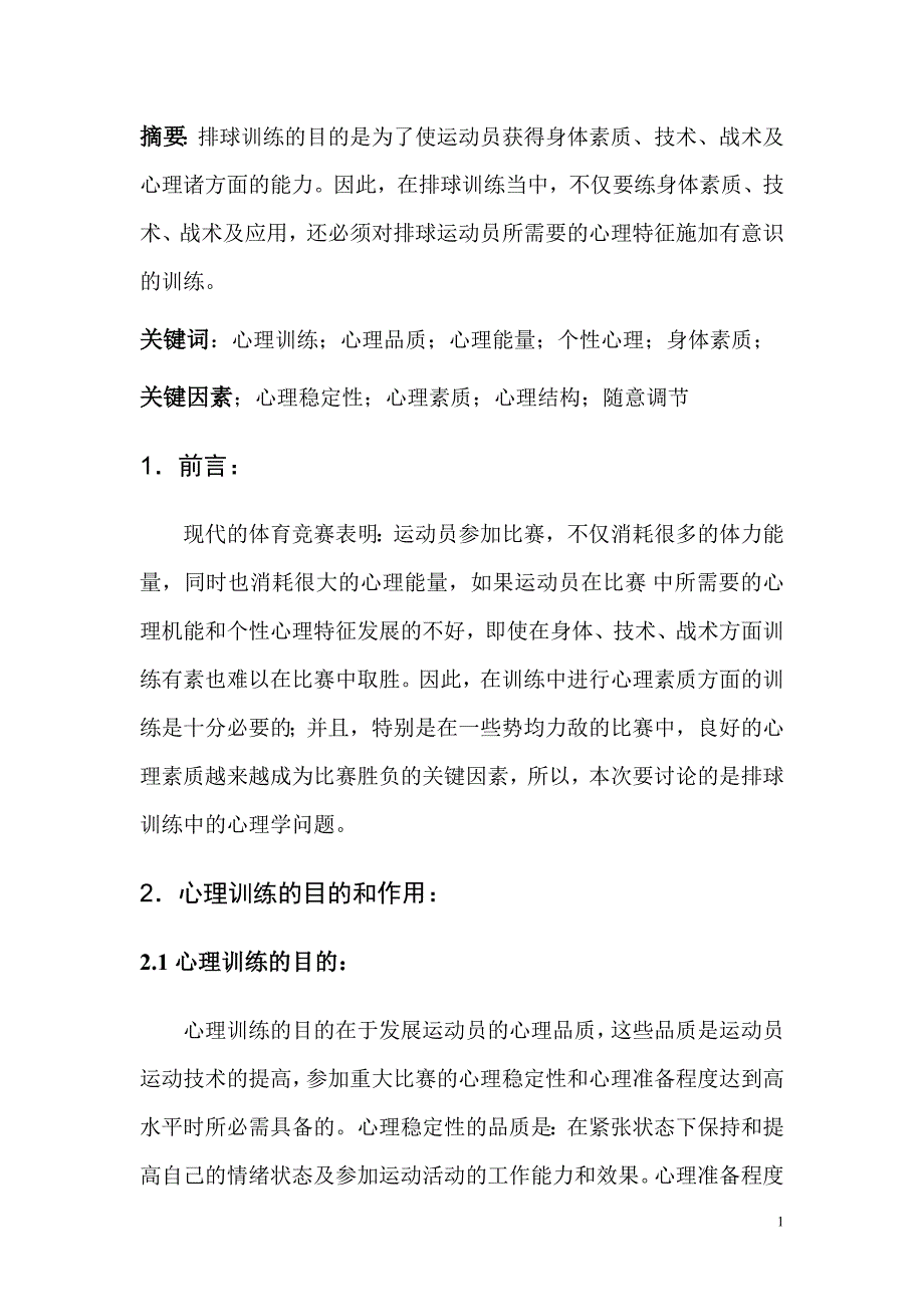 心理学在排球训练中的作用.doc_第2页