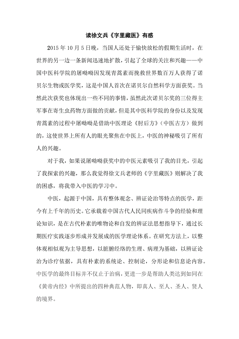 读徐文《字里藏医》有感_第1页