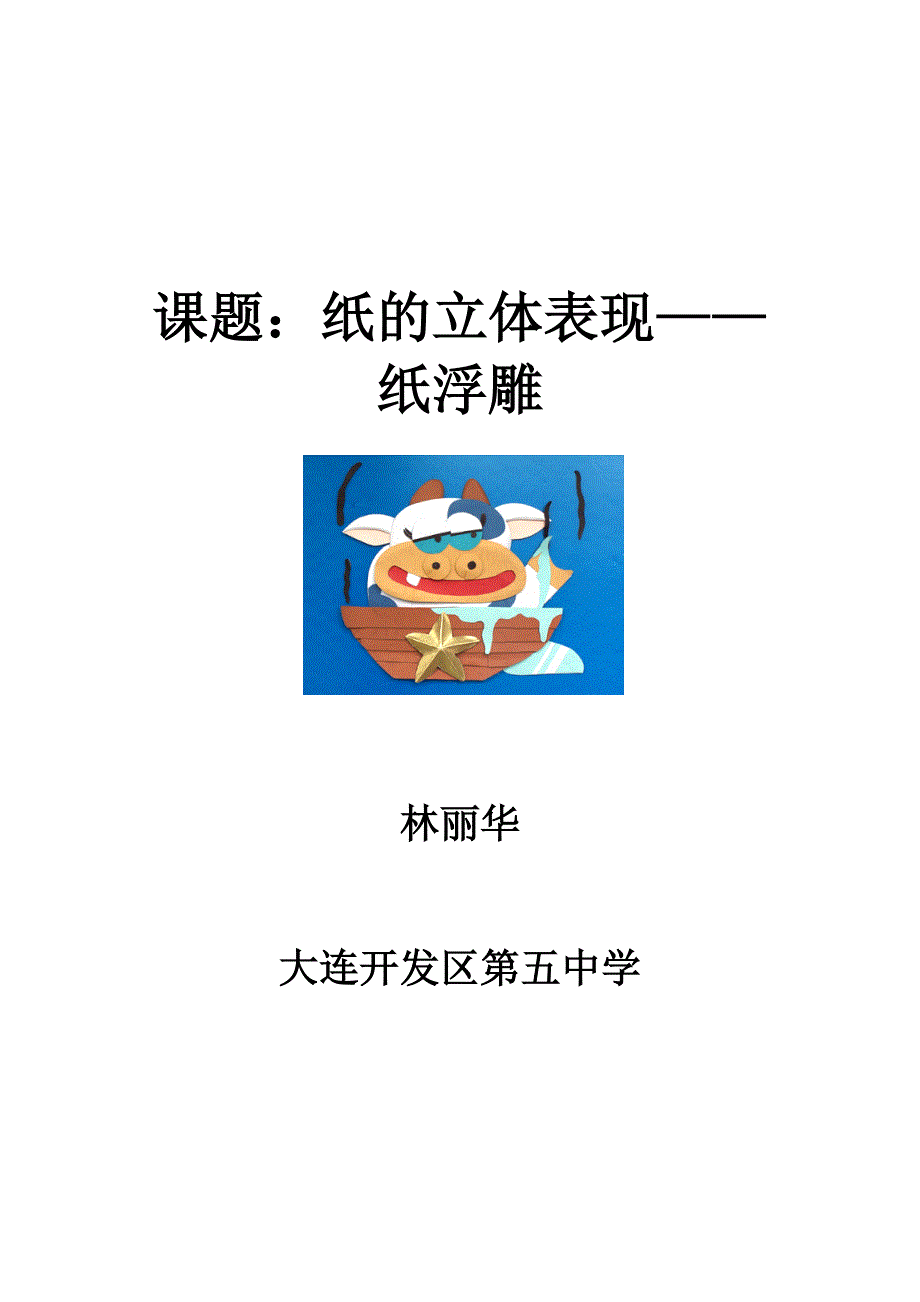 纸的立体表现纸浮雕.doc_第3页