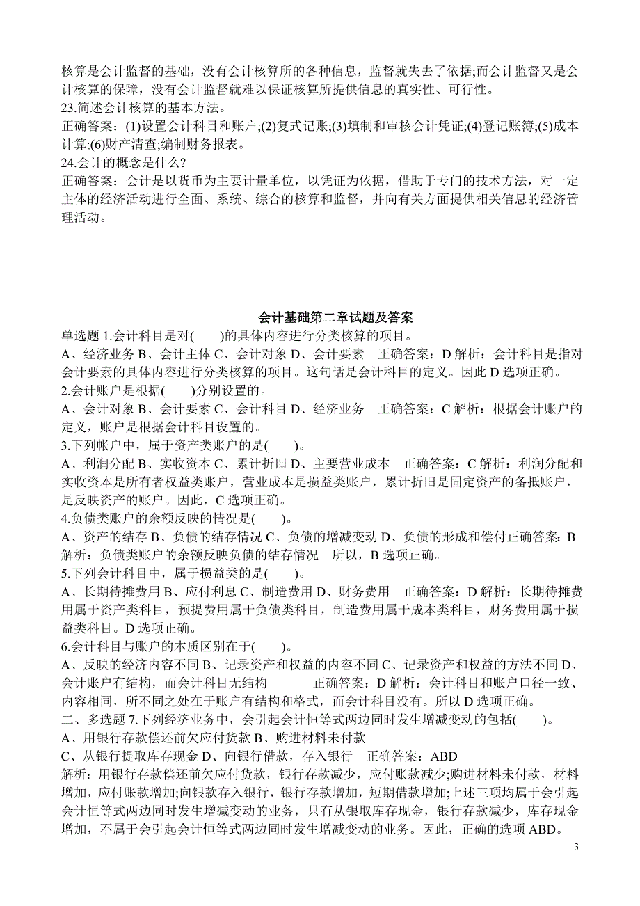 最新整理会计基础第一章试题及答案_第3页