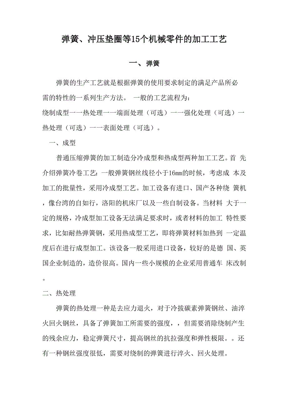 弹簧、冲压垫圈等15个机械零件的加工工艺_第1页