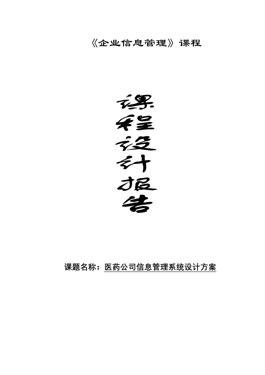 课程设计报告医药公司信息管理系统设计方案_第1页