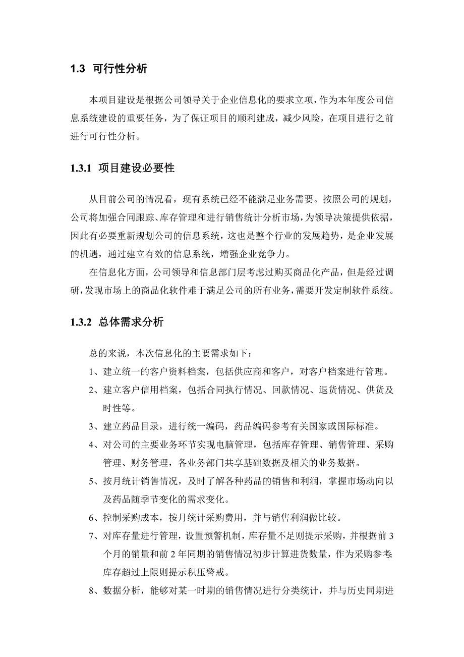 课程设计报告医药公司信息管理系统设计方案_第3页