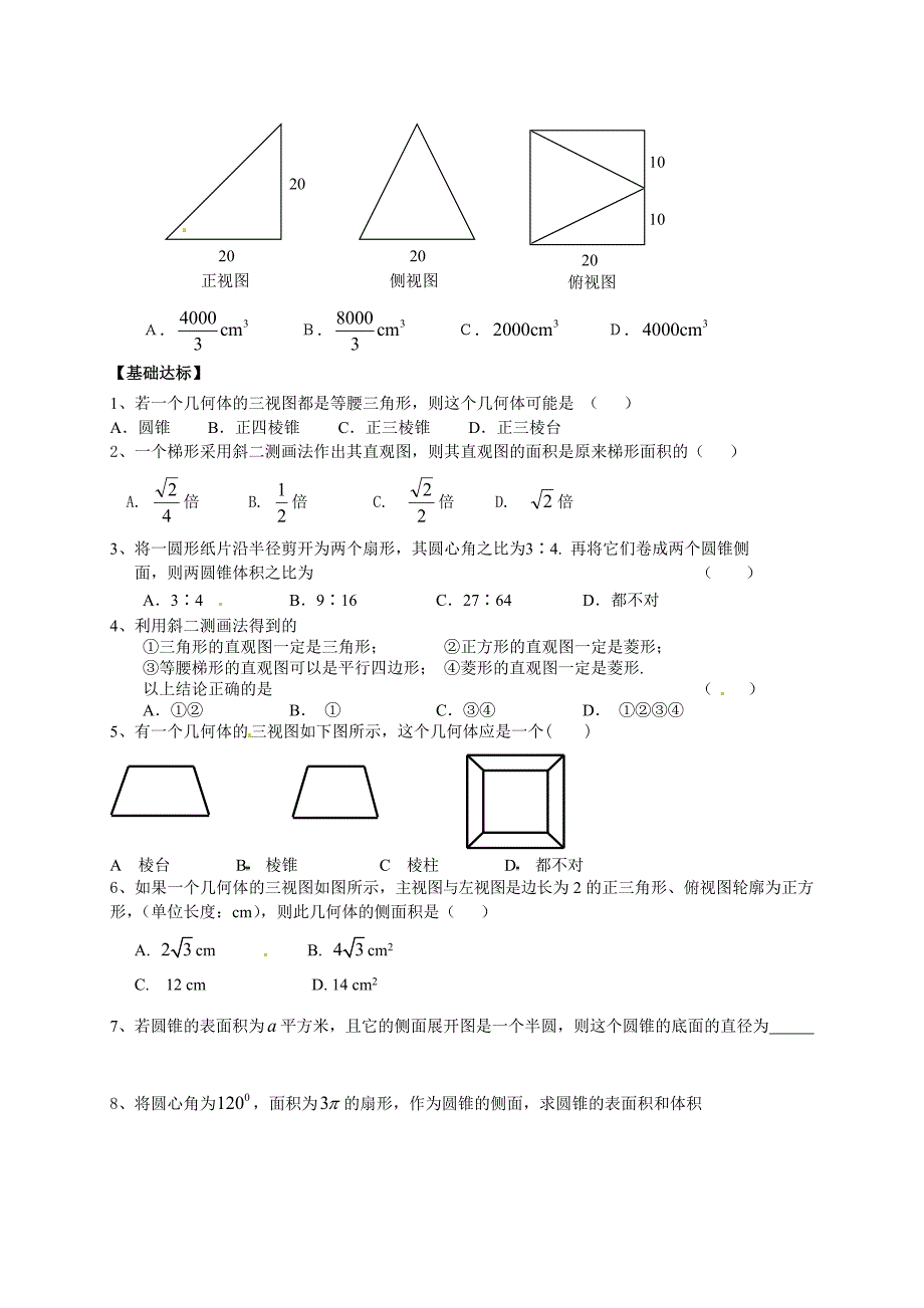 高中数学人教版必修二新导学案：1.3.3《空间几何体》习题_第2页