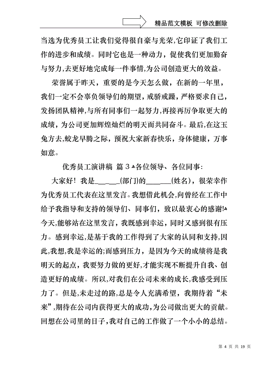 优秀员工演讲稿范文汇编九篇_第4页