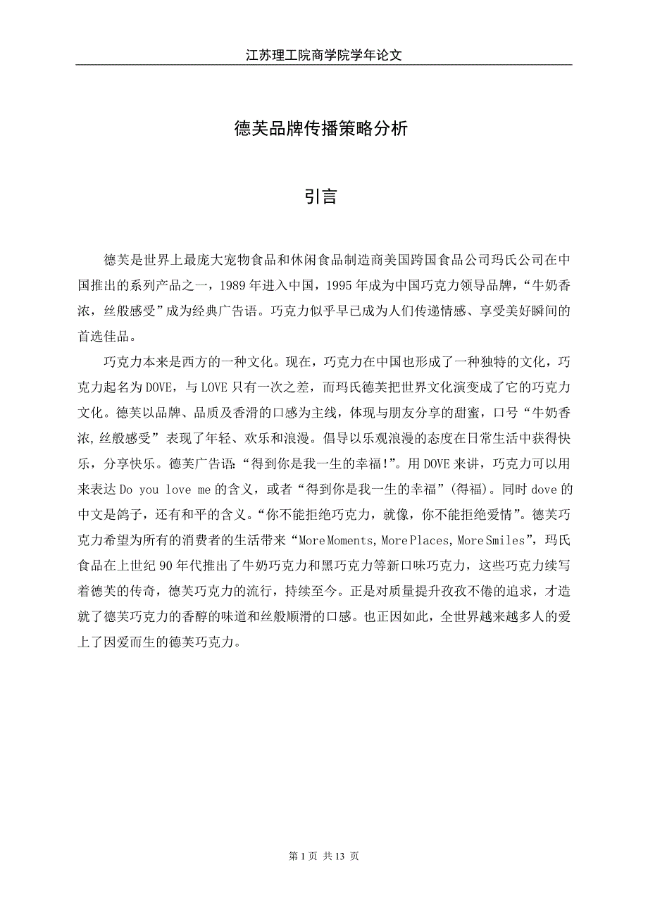 大学毕设论文--德芙品牌传播策略分析学年论文正文最终改_第1页