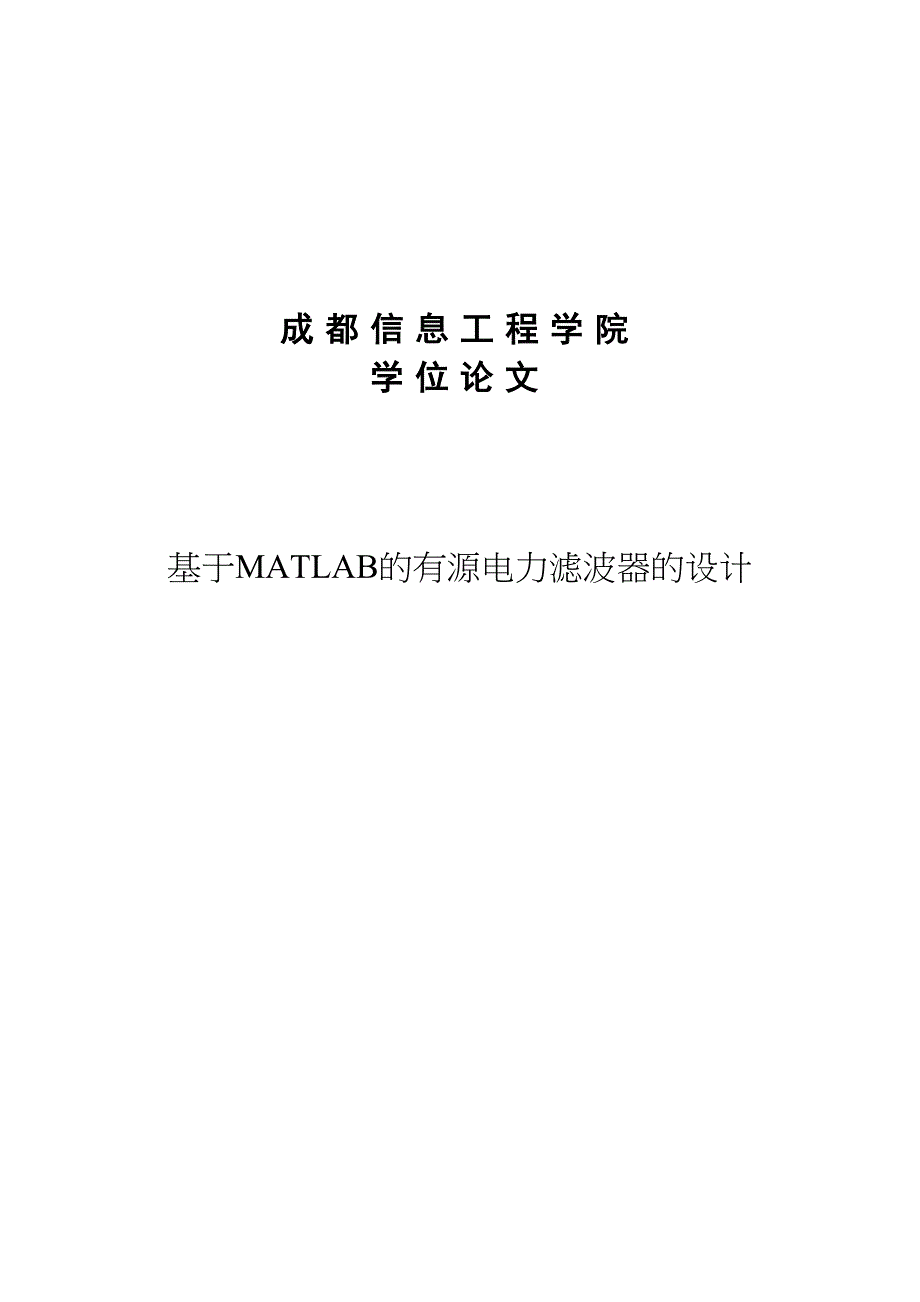 基于MATLAB的有源电力滤波器的设计学士学位论文-推荐(DOC 29页)_第1页