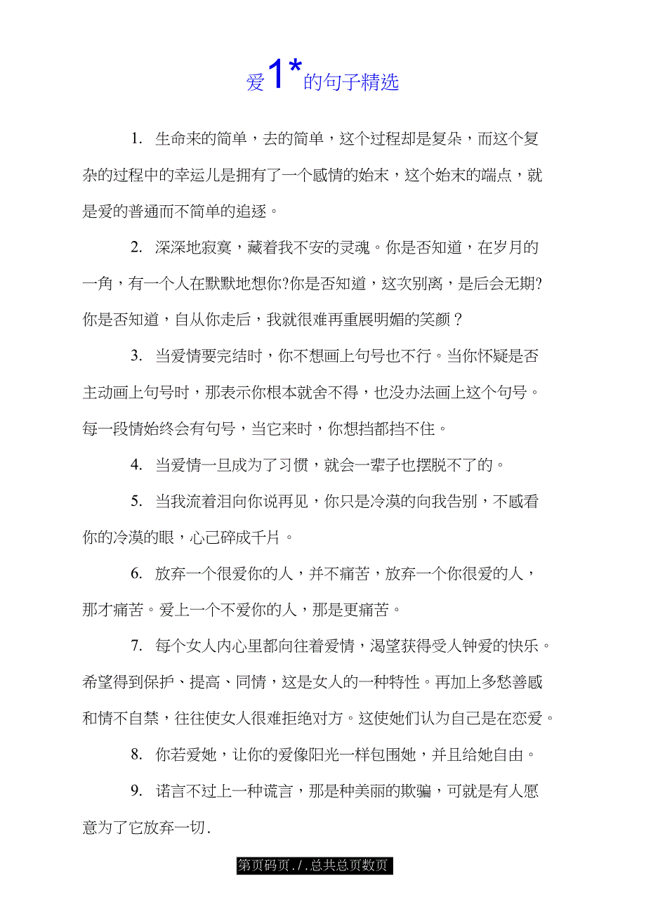 爱情的句子精选.doc_第1页