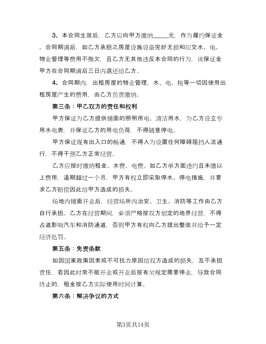 铺面租赁协议实电子版（四篇）.doc_第3页