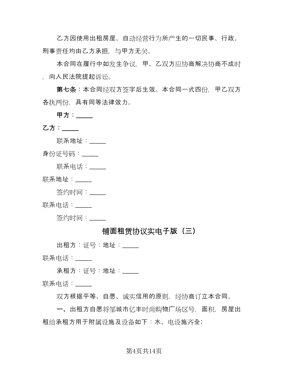 铺面租赁协议实电子版（四篇）.doc_第4页