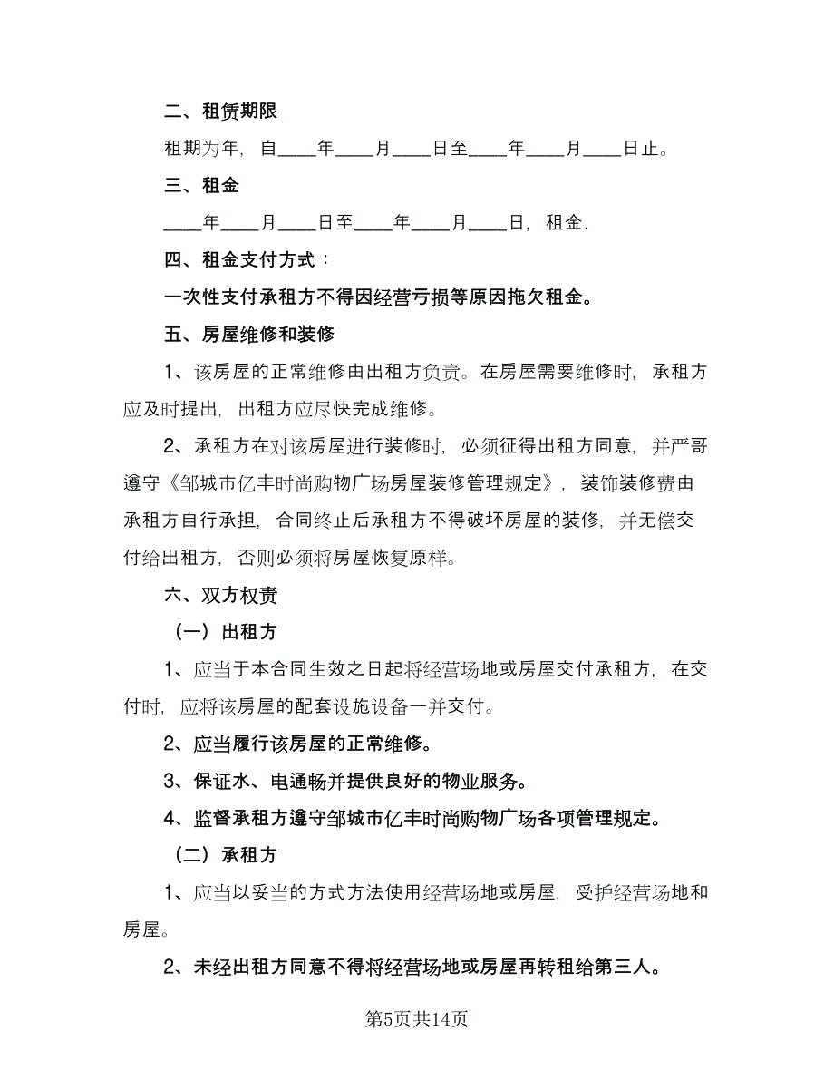 铺面租赁协议实电子版（四篇）.doc_第5页