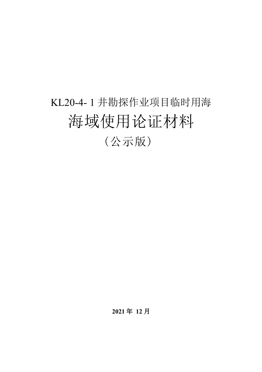 KL20-4-1井勘探作业项目临时用海海域使用论证材料.docx_第1页