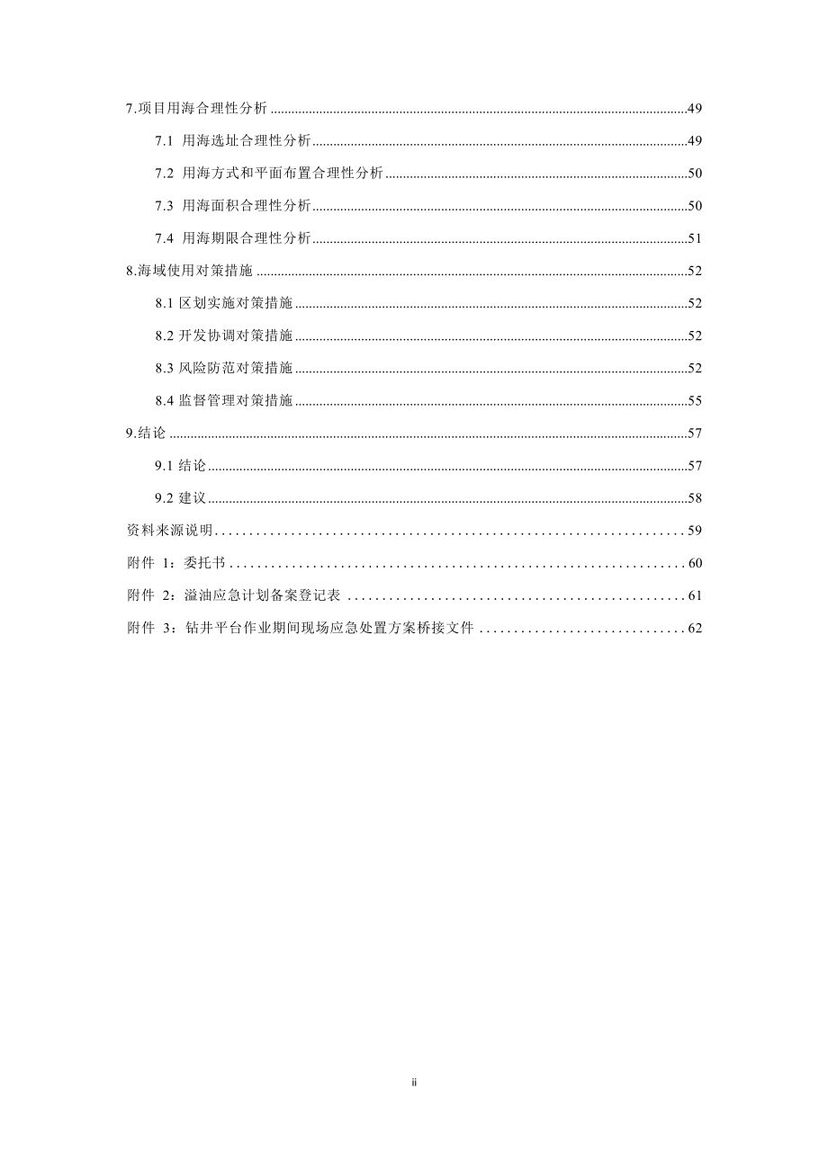 KL20-4-1井勘探作业项目临时用海海域使用论证材料.docx_第4页