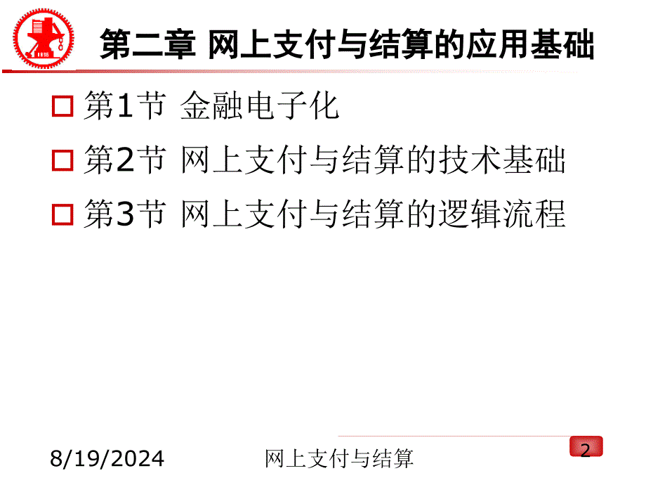 网上支付与结算平台基础.ppt_第2页