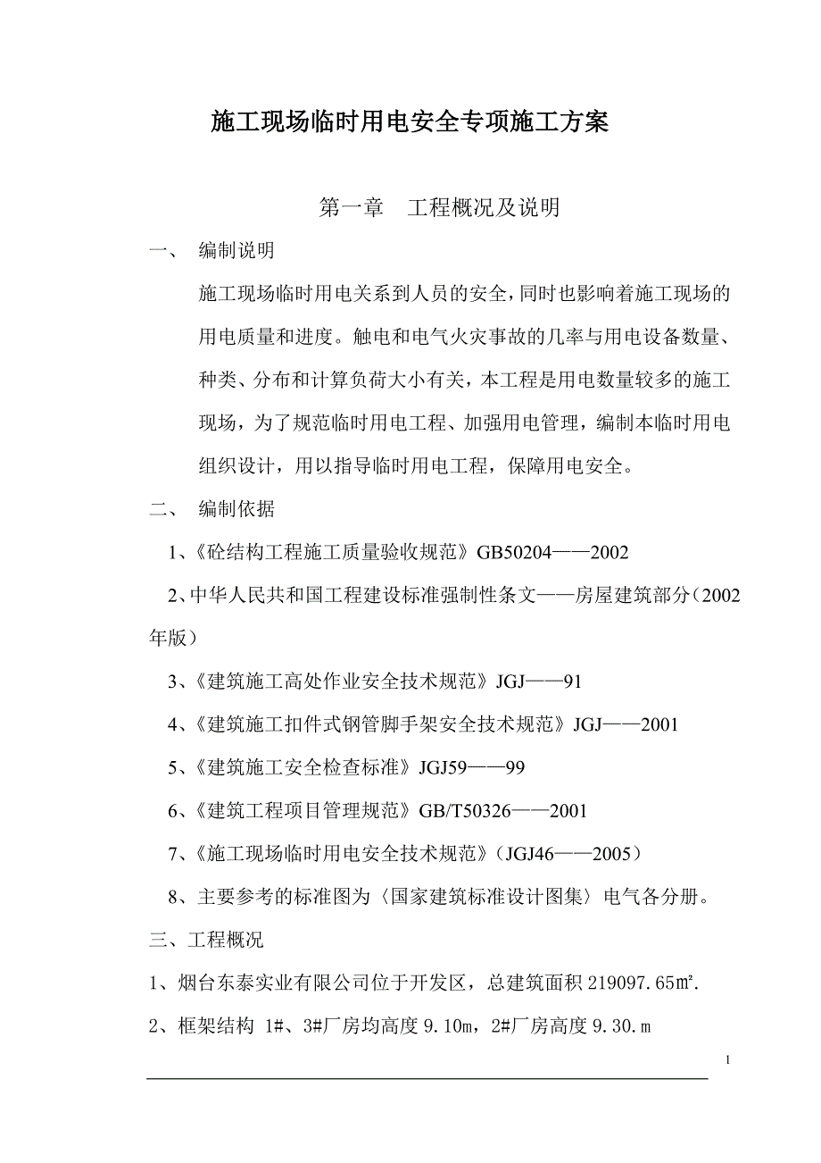 施工现场临时安全用电方案.doc_第1页