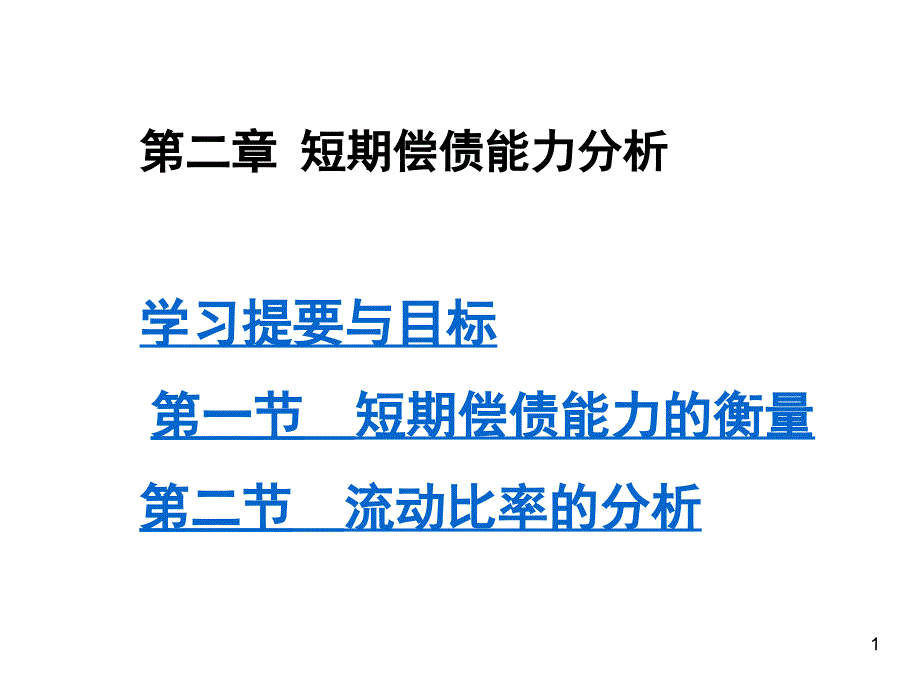 《短期偿债能力分析》PPT课件_第1页