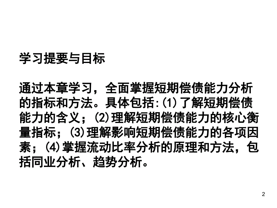 《短期偿债能力分析》PPT课件_第2页