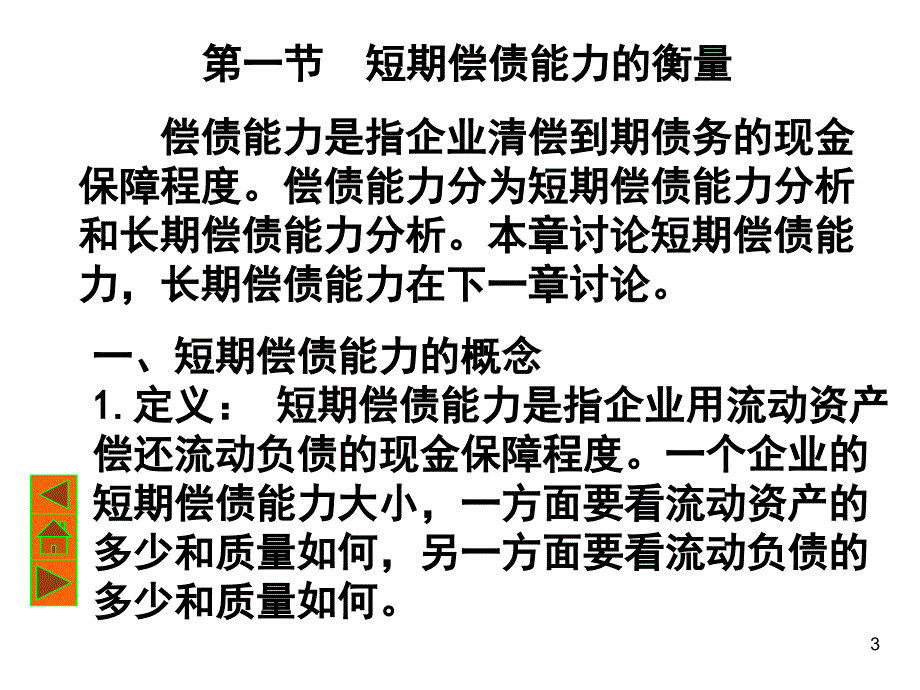 《短期偿债能力分析》PPT课件_第3页