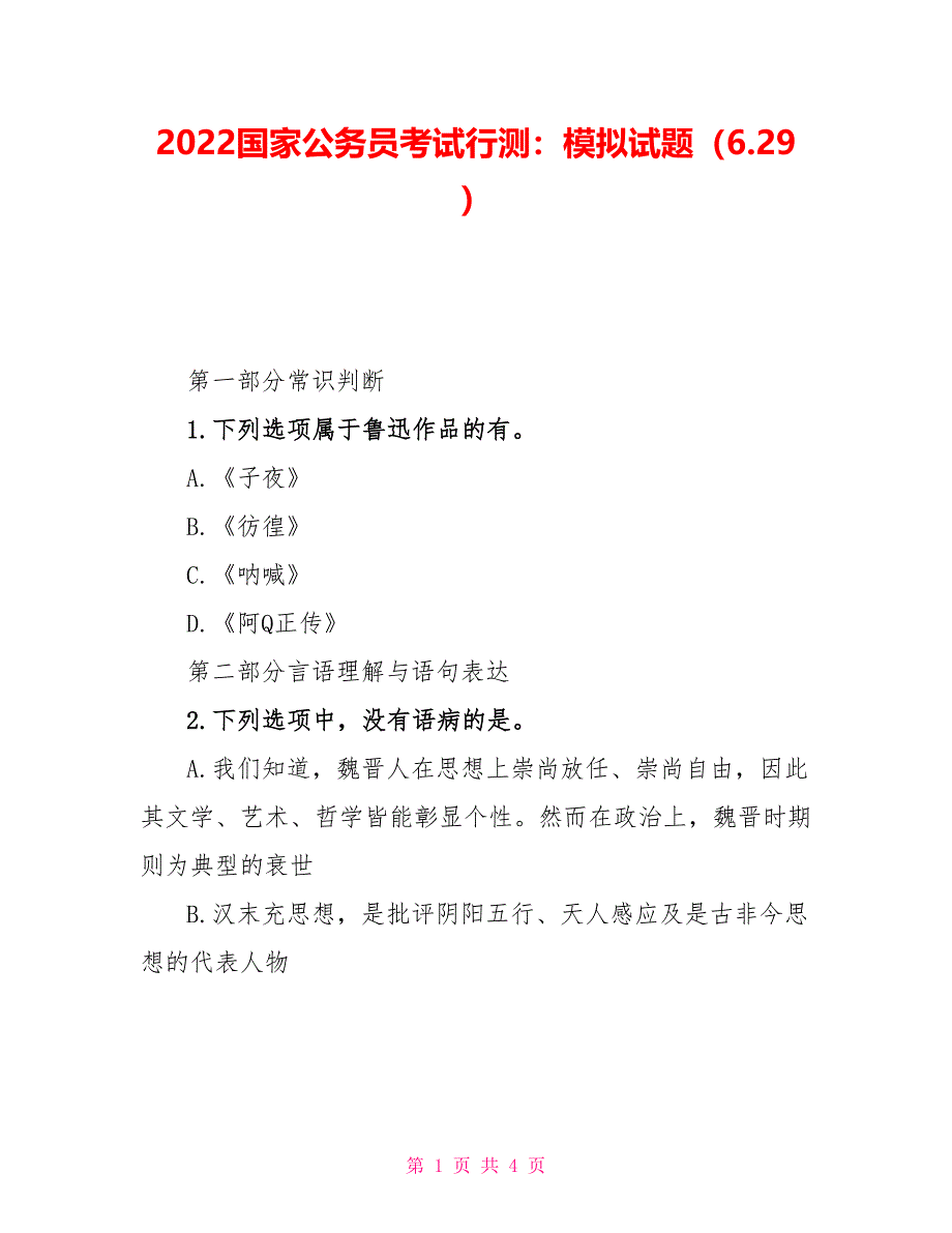 2022国家公务员考试行测：模拟试题（6.29）_第1页