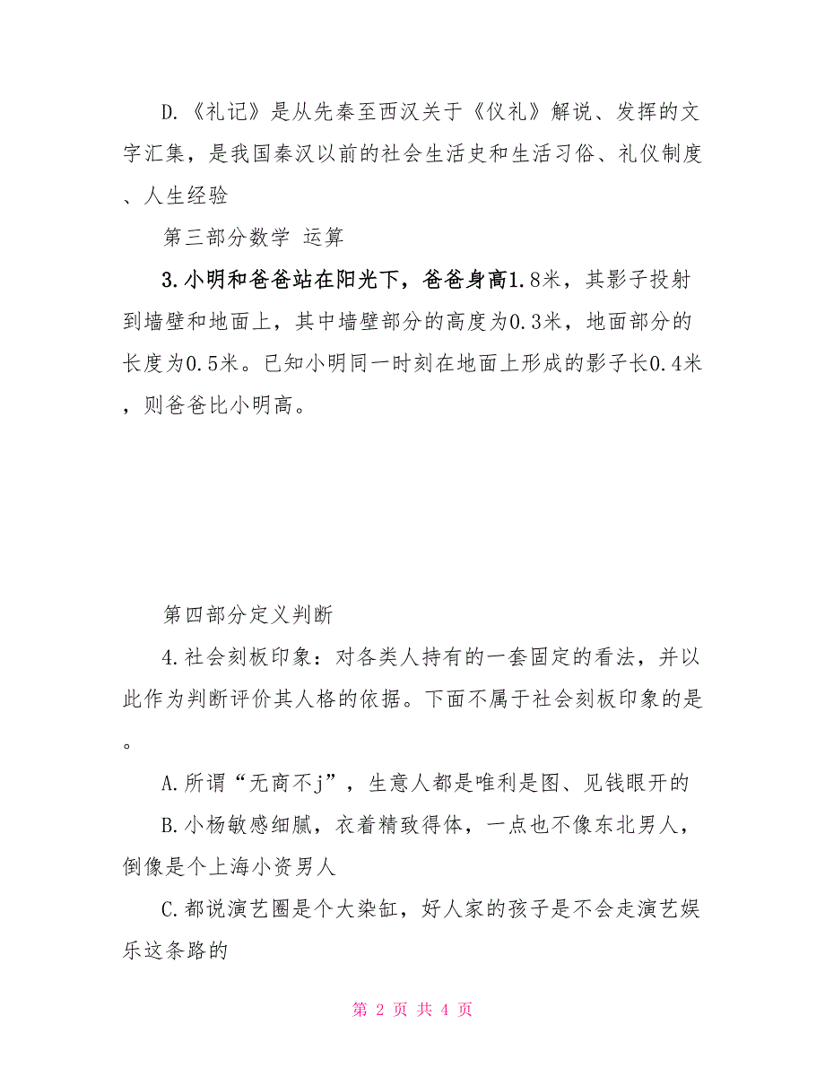 2022国家公务员考试行测：模拟试题（6.29）_第2页