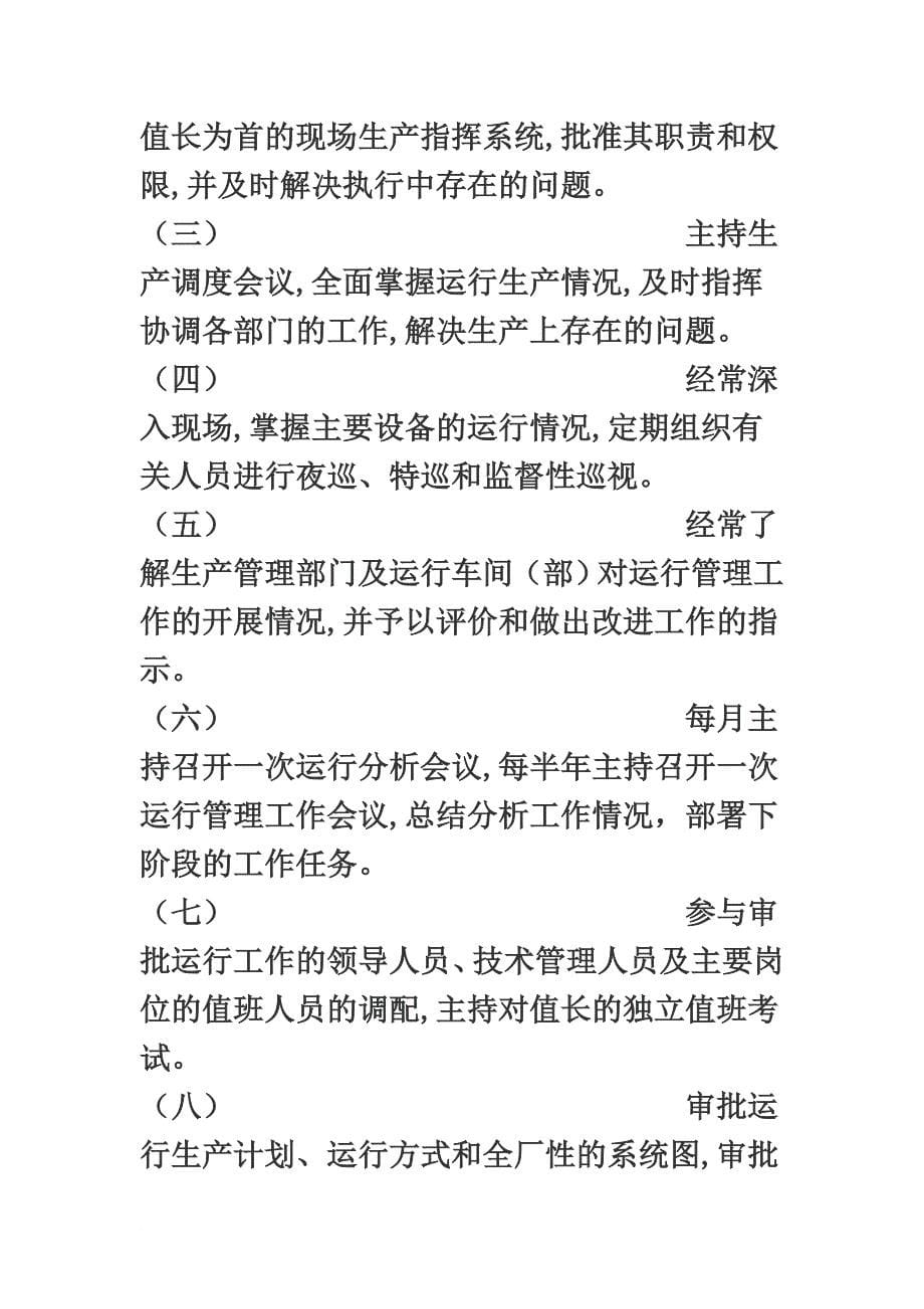 中国大唐集团公司发电厂运行管理制度_第5页