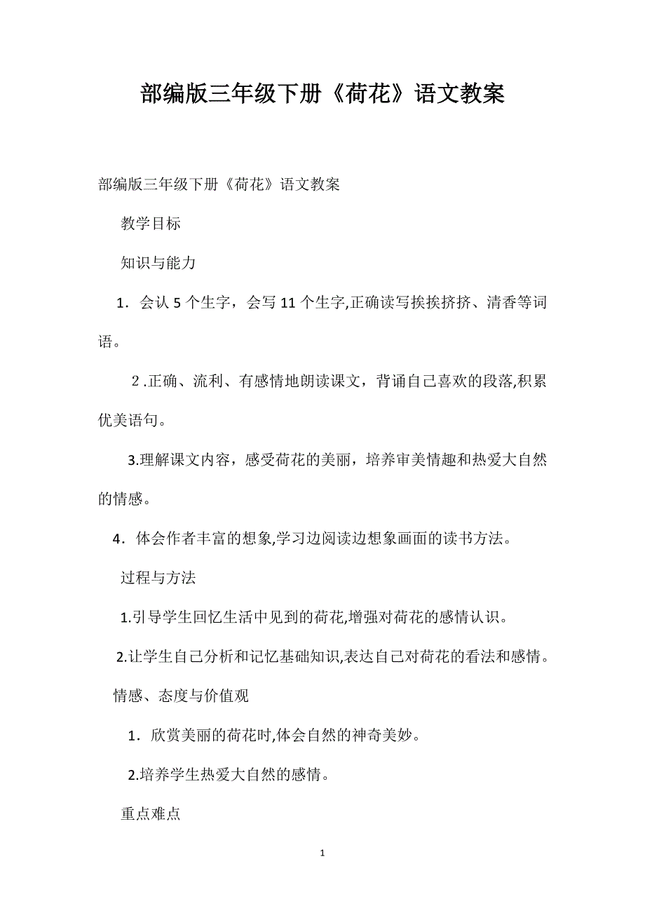 部编版三年级下册荷花语文教案_第1页